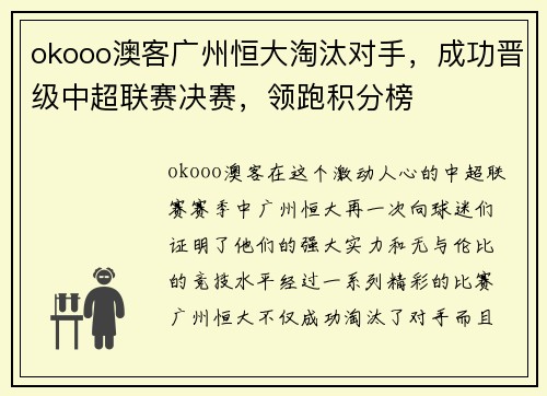 okooo澳客广州恒大淘汰对手，成功晋级中超联赛决赛，领跑积分榜