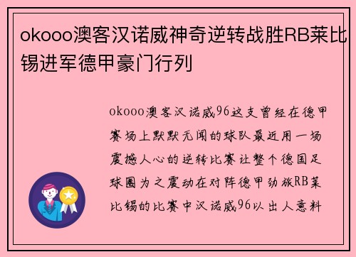okooo澳客汉诺威神奇逆转战胜RB莱比锡进军德甲豪门行列