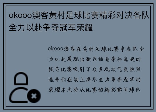 okooo澳客黄村足球比赛精彩对决各队全力以赴争夺冠军荣耀
