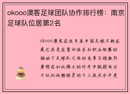 okooo澳客足球团队协作排行榜：南京足球队位居第2名