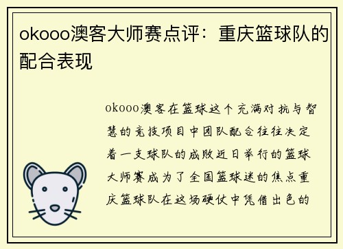 okooo澳客大师赛点评：重庆篮球队的配合表现