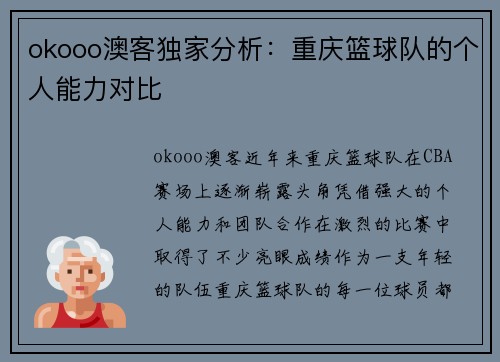 okooo澳客独家分析：重庆篮球队的个人能力对比