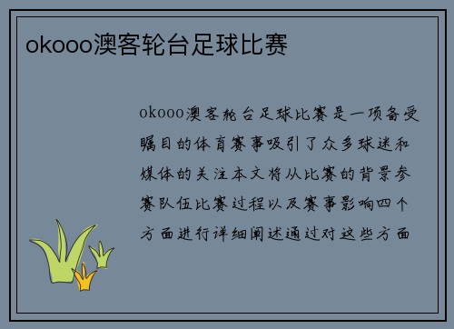 okooo澳客轮台足球比赛