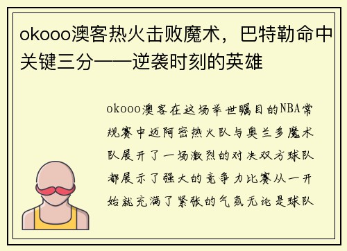 okooo澳客热火击败魔术，巴特勒命中关键三分——逆袭时刻的英雄
