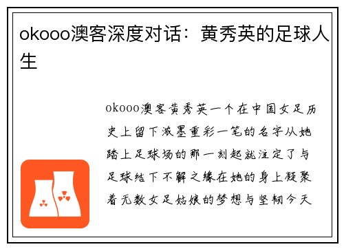 okooo澳客深度对话：黄秀英的足球人生