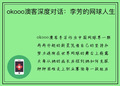 okooo澳客深度对话：李芳的网球人生