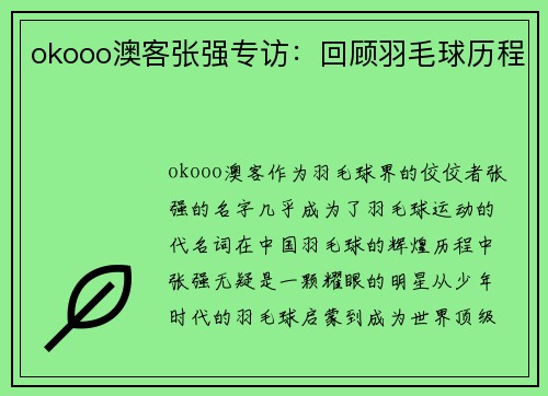 okooo澳客张强专访：回顾羽毛球历程