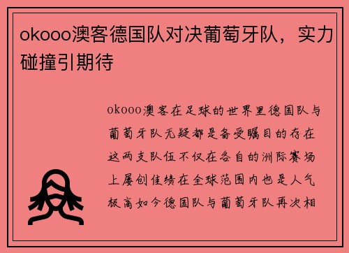 okooo澳客德国队对决葡萄牙队，实力碰撞引期待