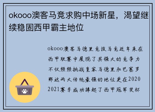 okooo澳客马竞求购中场新星，渴望继续稳固西甲霸主地位
