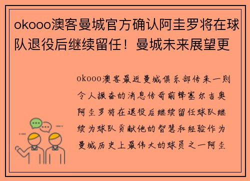 okooo澳客曼城官方确认阿圭罗将在球队退役后继续留任！曼城未来展望更为辉煌！