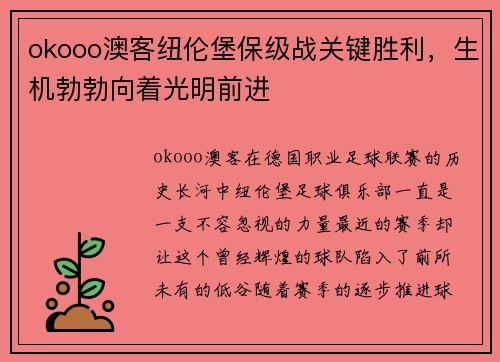 okooo澳客纽伦堡保级战关键胜利，生机勃勃向着光明前进