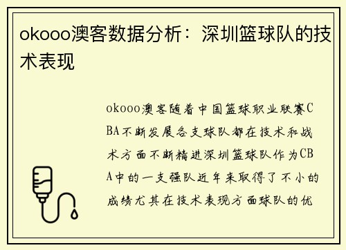 okooo澳客数据分析：深圳篮球队的技术表现