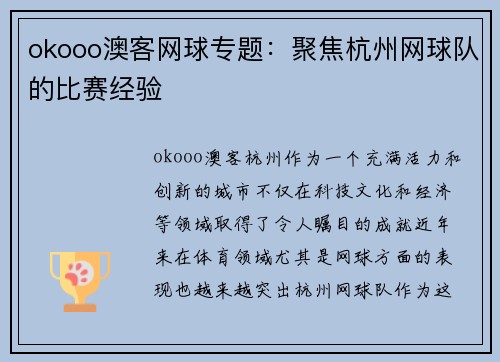 okooo澳客网球专题：聚焦杭州网球队的比赛经验