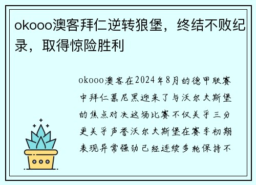 okooo澳客拜仁逆转狼堡，终结不败纪录，取得惊险胜利