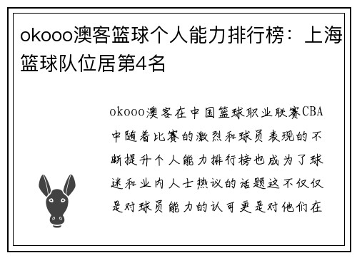 okooo澳客篮球个人能力排行榜：上海篮球队位居第4名