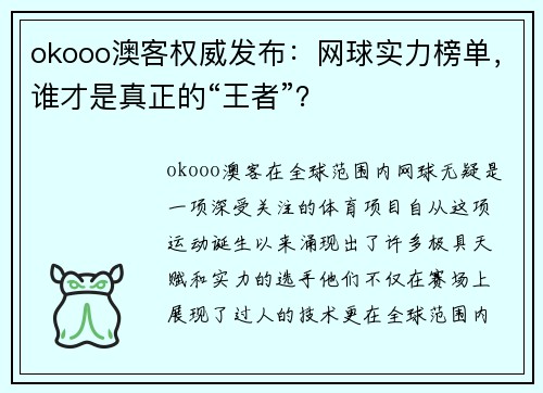 okooo澳客权威发布：网球实力榜单，谁才是真正的“王者”？