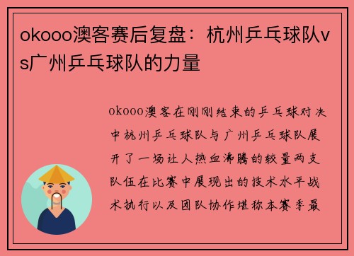 okooo澳客赛后复盘：杭州乒乓球队vs广州乒乓球队的力量