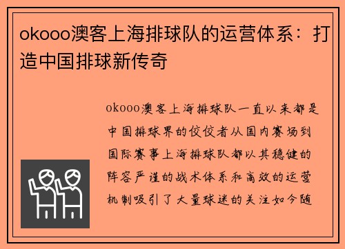 okooo澳客上海排球队的运营体系：打造中国排球新传奇