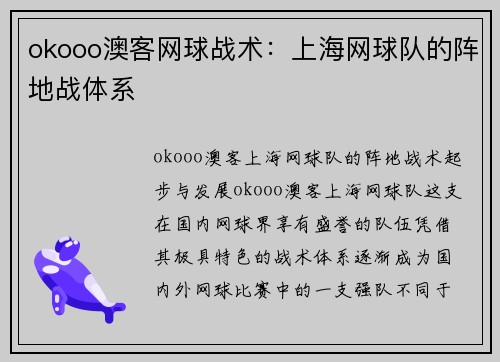 okooo澳客网球战术：上海网球队的阵地战体系