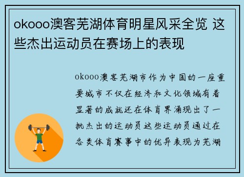 okooo澳客芜湖体育明星风采全览 这些杰出运动员在赛场上的表现