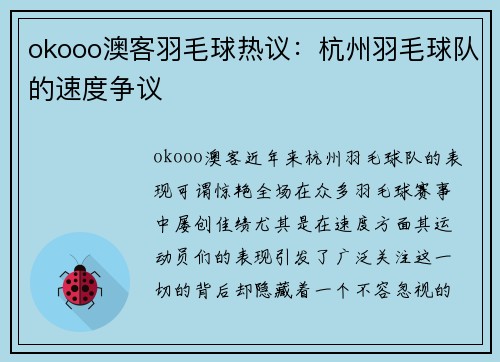 okooo澳客羽毛球热议：杭州羽毛球队的速度争议