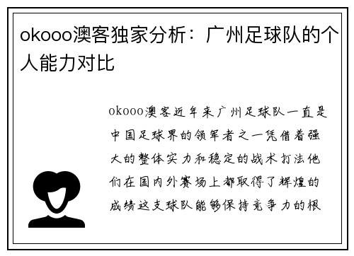 okooo澳客独家分析：广州足球队的个人能力对比