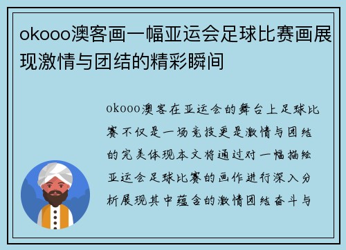 okooo澳客画一幅亚运会足球比赛画展现激情与团结的精彩瞬间