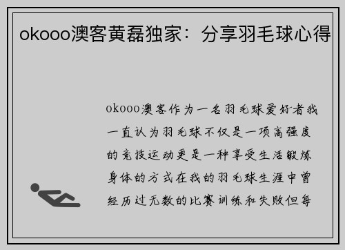 okooo澳客黄磊独家：分享羽毛球心得