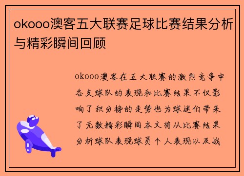 okooo澳客五大联赛足球比赛结果分析与精彩瞬间回顾