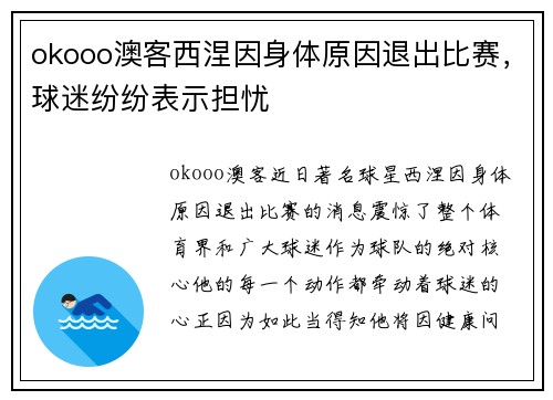 okooo澳客西涅因身体原因退出比赛，球迷纷纷表示担忧