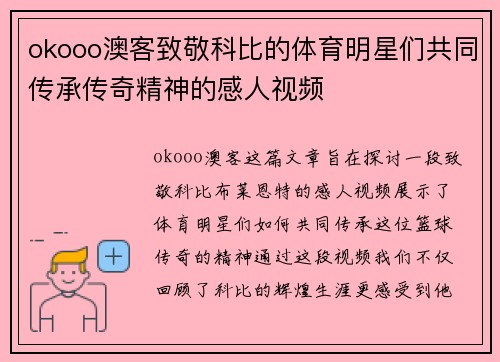 okooo澳客致敬科比的体育明星们共同传承传奇精神的感人视频