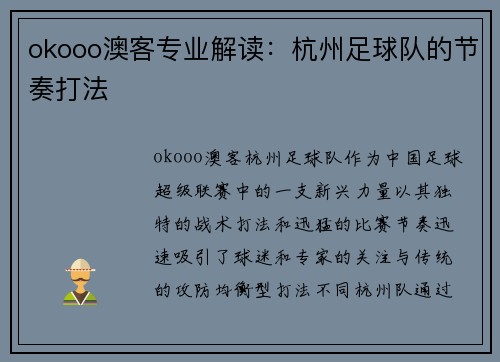 okooo澳客专业解读：杭州足球队的节奏打法