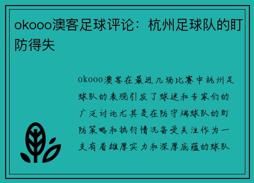 okooo澳客足球评论：杭州足球队的盯防得失