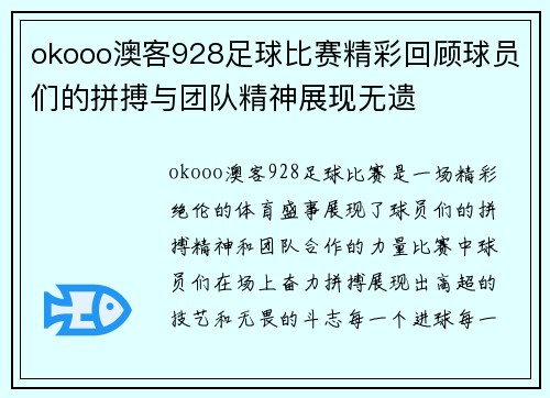 okooo澳客928足球比赛精彩回顾球员们的拼搏与团队精神展现无遗