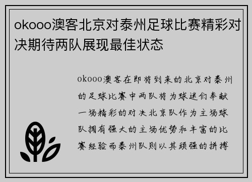 okooo澳客北京对泰州足球比赛精彩对决期待两队展现最佳状态