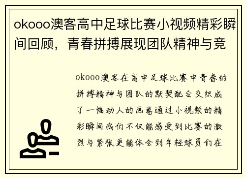 okooo澳客高中足球比赛小视频精彩瞬间回顾，青春拼搏展现团队精神与竞技魅力