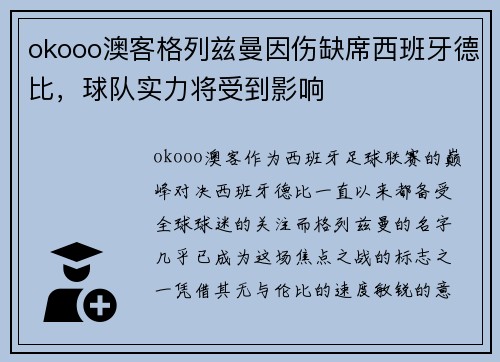 okooo澳客格列兹曼因伤缺席西班牙德比，球队实力将受到影响