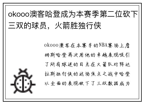 okooo澳客哈登成为本赛季第二位砍下三双的球员，火箭胜独行侠