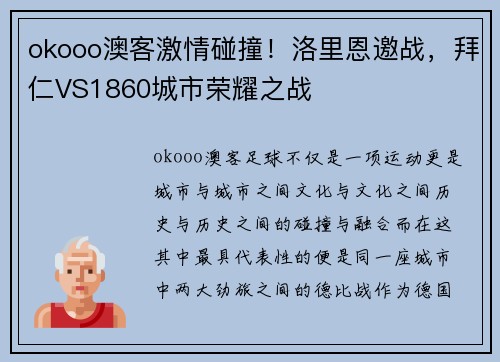okooo澳客激情碰撞！洛里恩邀战，拜仁VS1860城市荣耀之战