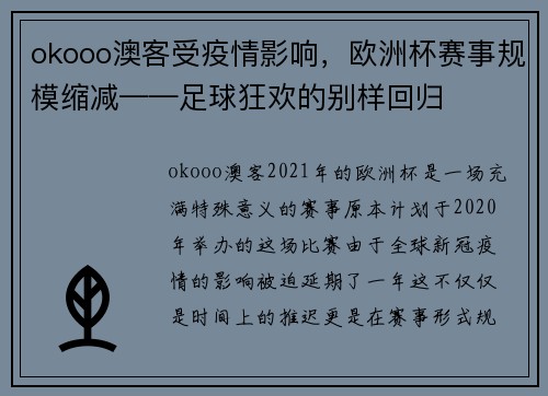 okooo澳客受疫情影响，欧洲杯赛事规模缩减——足球狂欢的别样回归