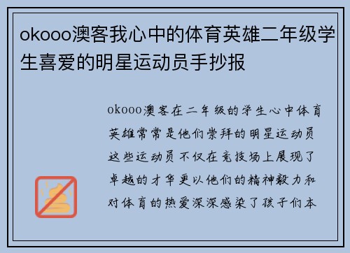 okooo澳客我心中的体育英雄二年级学生喜爱的明星运动员手抄报