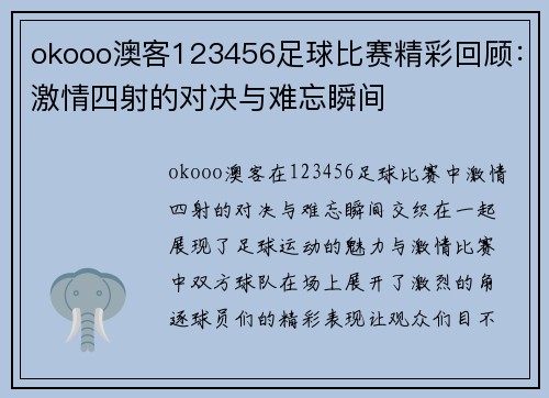 okooo澳客123456足球比赛精彩回顾：激情四射的对决与难忘瞬间