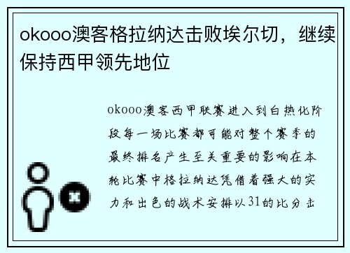 okooo澳客格拉纳达击败埃尔切，继续保持西甲领先地位
