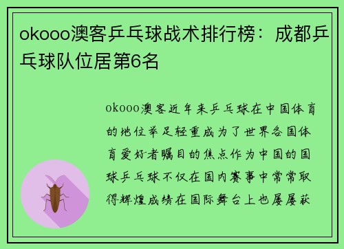 okooo澳客乒乓球战术排行榜：成都乒乓球队位居第6名
