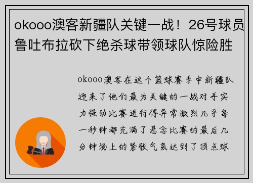 okooo澳客新疆队关键一战！26号球员鲁吐布拉砍下绝杀球带领球队惊险胜出