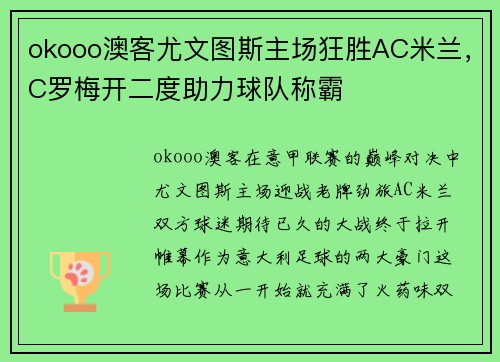 okooo澳客尤文图斯主场狂胜AC米兰，C罗梅开二度助力球队称霸