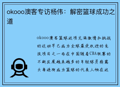 okooo澳客专访杨伟：解密篮球成功之道