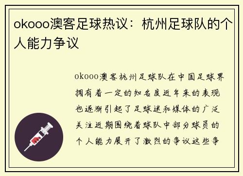 okooo澳客足球热议：杭州足球队的个人能力争议