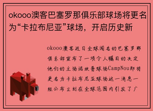 okooo澳客巴塞罗那俱乐部球场将更名为“卡拉布尼亚”球场，开启历史新篇章