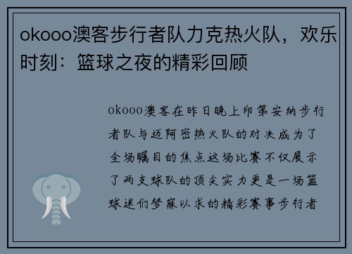 okooo澳客步行者队力克热火队，欢乐时刻：篮球之夜的精彩回顾